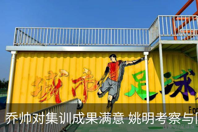 乔帅对集训成果满意 姚明考察与队员同吃同住