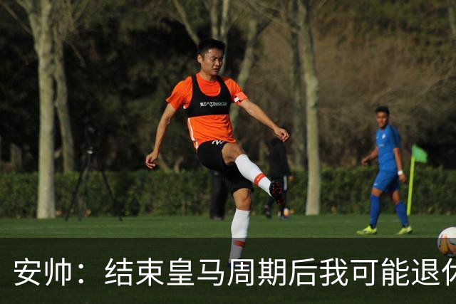 安帅：结束皇马周期后我可能退休 本泽马能拿金球
