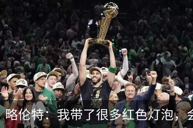 略伦特：我带了很多红色灯泡，会把房间里的灯都换成红色