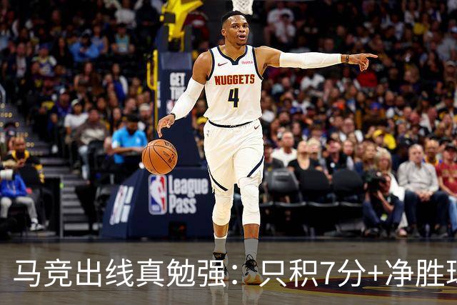 马竞出线真勉强：只积7分+净胜球负数+只领先37分钟